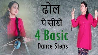 सीखिए - शादी में ढोल पर किये जाने वाले Basic Dance Steps || Tutorial ||Easy Steps | Himani Saraswat