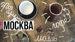 Прогулки по Москве: Кофе, Рынок и Хорошие люди