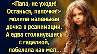 Папа, не уходи! Просила дочка. А едва столкнувшись с гадалкой…