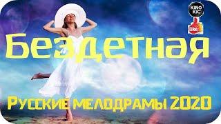 Чудная Мелодрама=БЕЗДЕТНАЯ=Русские мелодрамы 2020 новинки HD 1080P