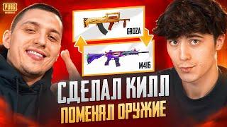 СДЕЛАЛ КИЛЛ - ПОМЕНЯЛ ОРУЖИЕ ft.UNICORN В ПАБГ МОБАЙЛ | PUBG MOBILE