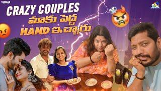 Crazy Couples మాకు పెద్ద Hand ఇచ్చారు || Crazy Couples || Neeli Meghaalaloo || Tamada Media