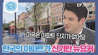 [비정상회담][113-3] "미국은 아파트 단지가 없어요" 단지로 구성된 한국의 아파트가 신기한 뉴요커 마크 (Abormal Summit)