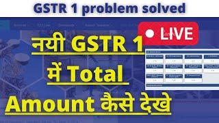 Total Amount in new GSTR 1 | GSTR 1 total amount |