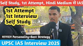 1st Attempt, Hindi Medium और Self Study से किया UPSC क्रैक | UPSC IAS Interview 2025 Review | IAS