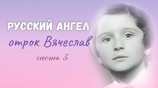 Фильм 5. Люди не знают тайну мироздания | Последний правитель России