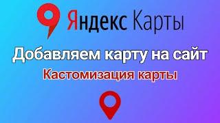 Яндекс (yandex) карты. Добавляем карту на сайт. Кастомизация карты.