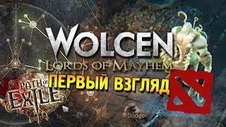 Wolcen: Lords of Mayhem Первый взгляд  Pudge из Доты, древо из POE и другое 