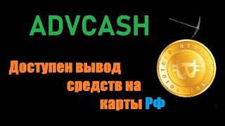 ADVCASH ДОСТУПЕН ВЫВОД НА КАРТЫ РФ! ХОРОШИЕ НОВОСТИ ДЛЯ ТЕХ КТО ОСТАЛСЯ МАЙНИТЬ НА KRYPTEX!