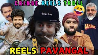 REELS PAAVANGAL | CRINGE INSTA REELS TROLL 107 - TAMIL | TAMIL FUNNY VIDEO MEMES