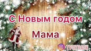 Песня в подарок - с Новым годом Мама - Поздравление - Новый год  - Мамочка