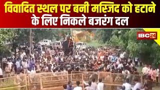 Jabalpur News : VHP और Bajrang Dal का हंगामा | विवादित स्थल पर बनी मस्जिद को हटाने के लिए निकले