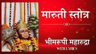 मारुती स्तोत्र | भीमरूपी महारुद्रा | Bhimarupi Maharudra |