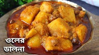 একদম নতুন স্বাদে নিরামিষ ওলের ডালনা রেসিপি|Oler dalna recipe|Oler tarkari|Oler recipe bengali