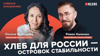 Пекарь Оксана Кузнецова: хлеб для России — островок стабильности