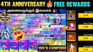 Free Fire 4th Anniversary Event | How to claim 4th Anniversary Free Rewards Tamil | Anniversary 2021