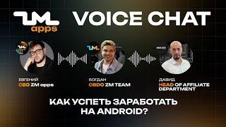 Как успеть заработать на Android? | Войс-чат с командой ZM apps