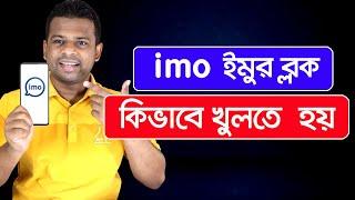 কিভাবে ইমু ব্লক খুলতে হয় | Imo Block Number Unblock 2021