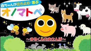 赤ちゃんが泣き止む・喜ぶ【オノマトペ】【いないいないばあ】【飛び出す動物】【まるくんおさんぽ】