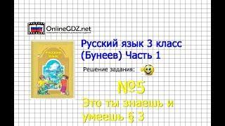 Упражнение 5 Знаеш и... §3 — Русский язык 3 класс (Бунеев Р.Н., Бунеева Е.В., Пронина О.В.) Часть 1