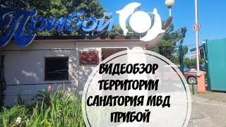 ВИДЕОБЗОР ТЕРРИТОРИИ САНАТОРИЯ УМВД ПРИБОЙ П.ДЖУБГА КРАСНОДАРСКОГО КРАЯ