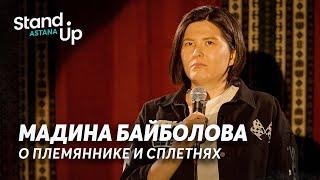 Мадина Байболова - про племянника и сплетни | Stand Up Astana