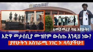 ለመጀመሪያ ግዜ አየሁት! || አድዋ መታሰቢያ ሙዝየም ውስጡ እንዲህ ነው?  || ያየሁትን አስገራሚ ነገር ኑ ላሳያችሁ!  Live