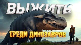 НОВАЯ ВЫЖИВАЛКА В МИРЕ ДИНОЗАВРОВ! - УБИЙЦА ARK? -Athos