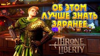 ВСЁ ЧТО НУЖНО ЗНАТЬ НОВИЧКУ В THRONE AND LIBERTY