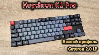 Низкопрофильная механическая клавиатура: обзор Keychron K1 Pro