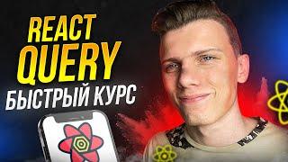 ️ Быстрый курс по React Query | Очень удобно!