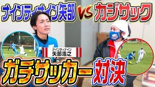 【ガチサッカー】矢部さん率いる元日本代表とガチサッカー対決