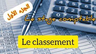 Le stage comptable️ première tâche : Le classement des dossiersشرح مبسط بالدارجة