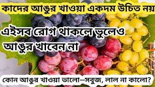 আঙ্গুর খেলে কি হয় জানেন কি ? অতিরিক্ত আঙ্গুর খেলে কি ক্ষতি হতে পারে।Grapes Benefits