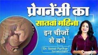 7th month of pregnancy || प्रेगनेंसी का सातवा महीना कैसा होता है  || Ask Your Gynaecologist