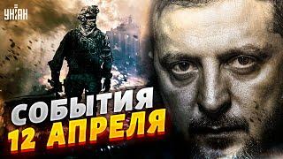 Судьба контрнаступления, протесты в России, сценарии войны. Новости дня | 12 апреля