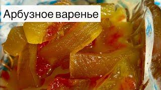  АРБУЗДАН ВАРЕНЬЕ ЖАСАУ. ВАРЕНЬЕ из АРБУЗНЫХ корок. КАЗАКША РЕЦЕПТ. Өте оңай жасалу жолы