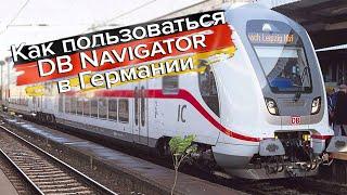 Как пользоваться приложением DB Navigator в Германии / как проложить маршрут в Германии