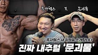 흑캐스트 #4 흑자헬스장 트레이너 '문괴물'