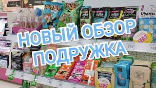 НОВИНКИ В МАГАЗИНЕ ПОДРУЖКА. ОБЗОР ПОЛОЧЕК И ПОДАРКОВ ПО АКЦИЯМ. СКИДОЧНАЯ КОРЗИНА НА 9.02