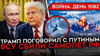 ДЕНЬ 1082. ТРАМП СОЗВОНИЛСЯ С ПУТИНЫМ/ ВСУ ЗАКРЕПЛЯЮТСЯ В КУРСКОЙ/ КОРЕЙЦЫ ВЕРНУЛИСЬ НА ФРОНТ