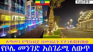 ለማመን የሚከብድ በመብራት የተንቆጠቆጠው የቦሌ መንገድ Addis Ababa Walking Tour