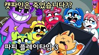 캣파인은 죽었습니다?? [파피 플레이타임 3]