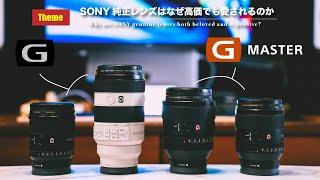 SONY純正レンズの魅力はここにある | G・GMレンズ徹底解剖