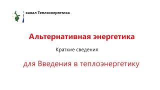 Введение в теплоэнергетику. Альтернативная энергетика