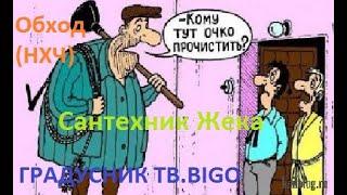 BIGO LIVE.(НХЧ) Обходы. Градусник ,  ТОТ САМЫЙ  и САНТЕХНИК.