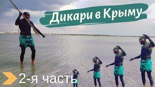 Дикари в Молочном, море и лечебные грязи  палатка или отель? Крым, Евпатория песчаные пляжи