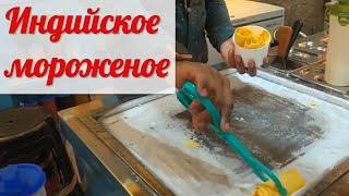 Как делают мороженое в Индии / Live Ice cream с манговой начинкой