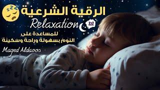 الرقية الشرعية للمساعدة على النوم بسهولة وراحة وسكينة - best soothing Quran recitation for sleep