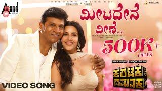 Meetadene Veene | Shivanna | Priya Anand | Rajesh Krishnan | V.Harikrishna | Yogaraj Bhat